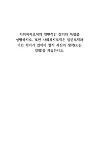 사회복지조직의 일반적인 정의와 특징
