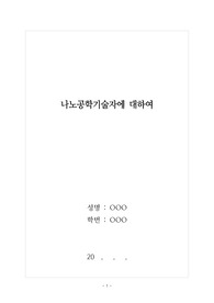 [리포트][레포트] &#039;나노공학기술자&#039;에 대해 탐구한 리포트입니다. 대학과제, 수행평가, 탐구대회, 탐구활동 등에 모두 사용할 수 있습니다.