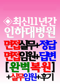 인하대학교병원 면접기출 인하대병원 &lt;2024&gt;