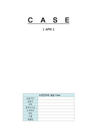 급성신우신염, 급성신우신염 A+ 케이스스터디, APN, 급성신우신염 간호과정, 노인간호학 케이스,  acute pyelonephritis