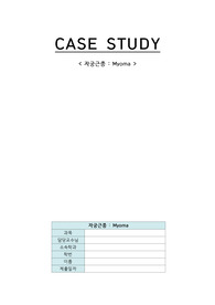 자궁근종 A+ 케이스, 자궁근종간호과정, 산과병동케이스, myoma간호과정, 급성통증, 오심, 여성간호학, 자궁종
