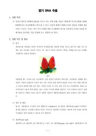 [일반생물학실험]딸기 DNA 추출
