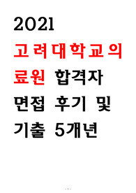 2021년 고려대학교의료원 면접후기 및 면접기출