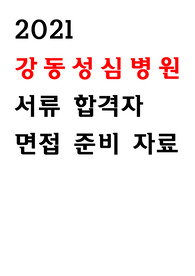 2021년 강동성심병원 면접준비 자료