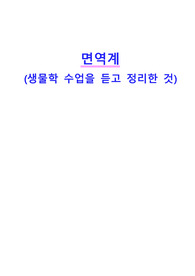 면역계 ( 생물학 수업을 듣고 정리한 것, A+)