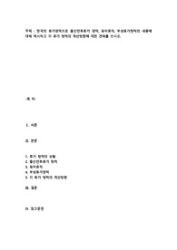 [A+과제한국의 휴가정책으로 출산전후휴가정책, 육아휴직, 부성휴가정책의 내용에 대해 제시하고 각 휴가정책의 개선방향에 대한 견해를 쓰시오