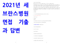 2021년 세브란스병원 합격 면접기출과 답변