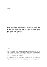 [A+과제] 전략적 의사결정과 운영적(기능적) 의사결정의 정의와 예시에 대해 각각 기술하시오. 또한 이 내용을 참고하여 전략경영의 정의에 대해 논하시오.