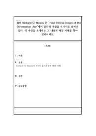 [A+과제] 정보 Richard O. Mason 은 “Four Ethical Issues of the Information Age”에서 윤리의 속성을 4 가지로 밝히고 있다. 각 속성을 소개하고 그 내용과 해당 사례를 찾아 정리하시오.