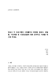 [A+과제] 방송사 각 프로그램의 시청률이나 화장품, 음료수, 생필품, 가전제품 등 시장점유율에 대해 공부하고 자료를 제시해 주세요.