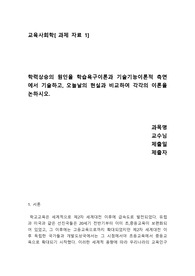 [A+과제] 학력상승의 원인을 학습욕구이론과 기술기능이론적 측면에서 기술하고, 오늘날의 현실과 비교하여 각각의 이론을 논하시오