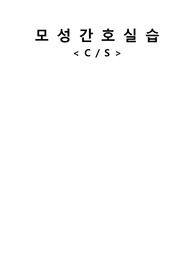 모성간호학실습 제왕절개 케이스 (C/sec case study) 간호진단2개, 간호과정2개