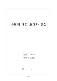 [탐구활동보고서][의학리포트] &#039;수혈에 대한 오해와 진실&#039;을 주제로 탐구한 활동보고서입니다. 모두 16쪽으로 되어 있습니다.