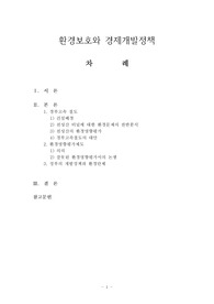 환경보호와 경제개발정책