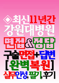 강원대학교병원 면접기출 강원대병원 후기 2025