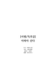 [서평/독후감] 아파야 산다 - 살면서 아프지 않은 사람은 없다 (교내 과학독후감 수상작)