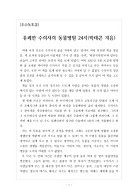 [우수독후감] 유쾌한 수의사의 동물병원 24시(박대곤 지음) 동물을 가족처럼 여기는 사람과 동물을 물건처럼 여기는 사람의 실제 사례를 이 글을 통해 확인하실 수 있을 것입니다.
