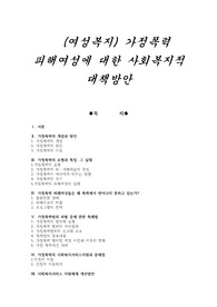 (여성복지) 가정폭력 피해여성에 대한 사회복지적 대책방안