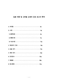 입원아동및 고위험 신생아 간호