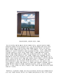 &lt;인간의 조건&gt; 명화 감상 리포트