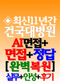 건국대학교병원 면접기출+ 건국대병원 AI 2025