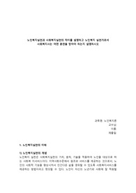 [A+과제] 노인복지실천과 사회복지실천의 차이를 설명하고, 노인복지실천가로서 사회복지사는 어떤 훈련을 받아야 하는지 설명하시오.