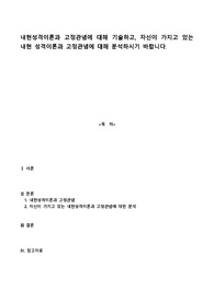 [A+과제] 내현성격이론과 고정관념에 대해 기술하고, 자신이 가지고 있는 내현성격이론과 고정관념에 대해 분석하시기 바랍니다.