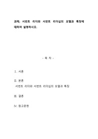 [A+과제]  서번트 리더와 서번트 리더십의 모델과 특징에 대하여 설명하시오.