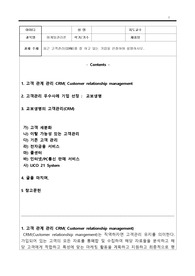 [A+과제] 최근 고객관계관리(CRM)를 잘 하고 있는 기업을 선정하여 설명하시오.