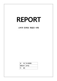 [A+과제] 소비자잉여의 개념 및 사례를 쓰시오.
