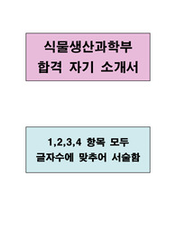 식물생산과학부 합격 우수 자기소개서(1,2,3,4 항목 모두 글자수에 맞추어 서술함)
