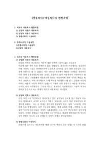(아동복지) 아동복지의 변천과정