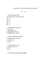 (지역사회정신보건) 지역사회 정신보건사업의 현황과 과제 및 발전방향