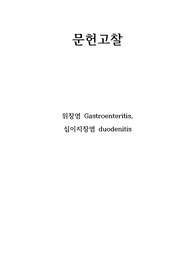 성인간호학 위장염(gastroenteritis), 십이지장염(duodenitis) 문헌고찰