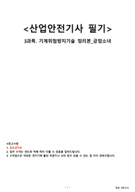 산업안전기사 필기 3과목.기계위험방지기술 핵심요약정리