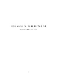 포스트 코로나로 인한 공연예술계의 변화와 과제 온라인 시장 활성화를 중심으로
