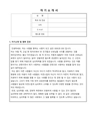 심리학 관련 학업계획서 및 자기소개서 (자기소개, 향후진로, 장단점 등)