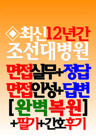 (조선대학교병원/ 조선대학교병원 조대) 면접기출/후기 조선대학교병원 조선대학교병원 족보 조선대학교병원 간호사 (2024)