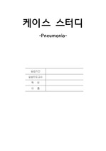 [Case Study] 폐렴 간호과정 (꼼꼼) - 간호진단 2개, 간호과정 2개