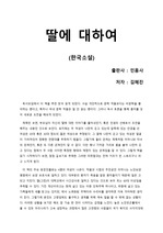 [딸에 대해서] 페미니즘 소설이 아닌, 우리 사회의 아픈 부분들을 과감하게 드러낸 소설