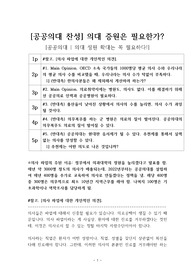 공공의대 찬성 &amp; 의사 파업 반대 [의대 정원, 확대해야 한다] (찬반) 토론자료 한양대 A+