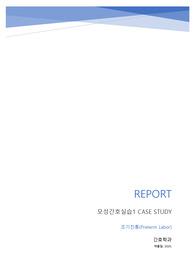 조기진통 CASE STUDY