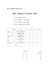 한국 근현대사의 이해 보고서