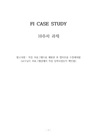 ERP개론 SAP - FI CASE STUDY (과제점수 만점,A+받음)