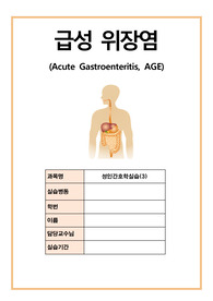 급성 위장염 (Acute Gastroenteritis, AGE) 케이스, 성인간호학실습