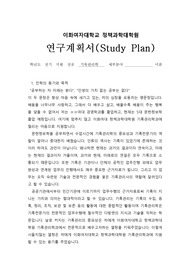 이화여대 정책과학대학원 기록관리학 연구계획서