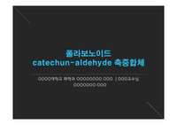 폴라보노이드 catechun-aldehyde 축중합체