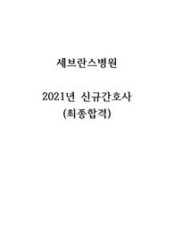 세브란스병원 최종합격 후기