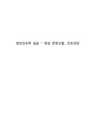 성인간호학 실습 위암 케이스 스터디 - 문헌고찰, 간호진단(5개)