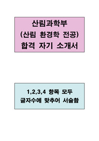산림과학부(산림 환경학 전공) 합격 우수 자기 소개서(1,2,3,4 항목 모두 글자수에 맞추어 서술함)